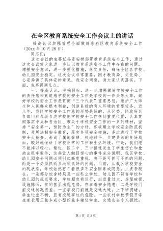 在全区教育系统安全工作会议上的讲话