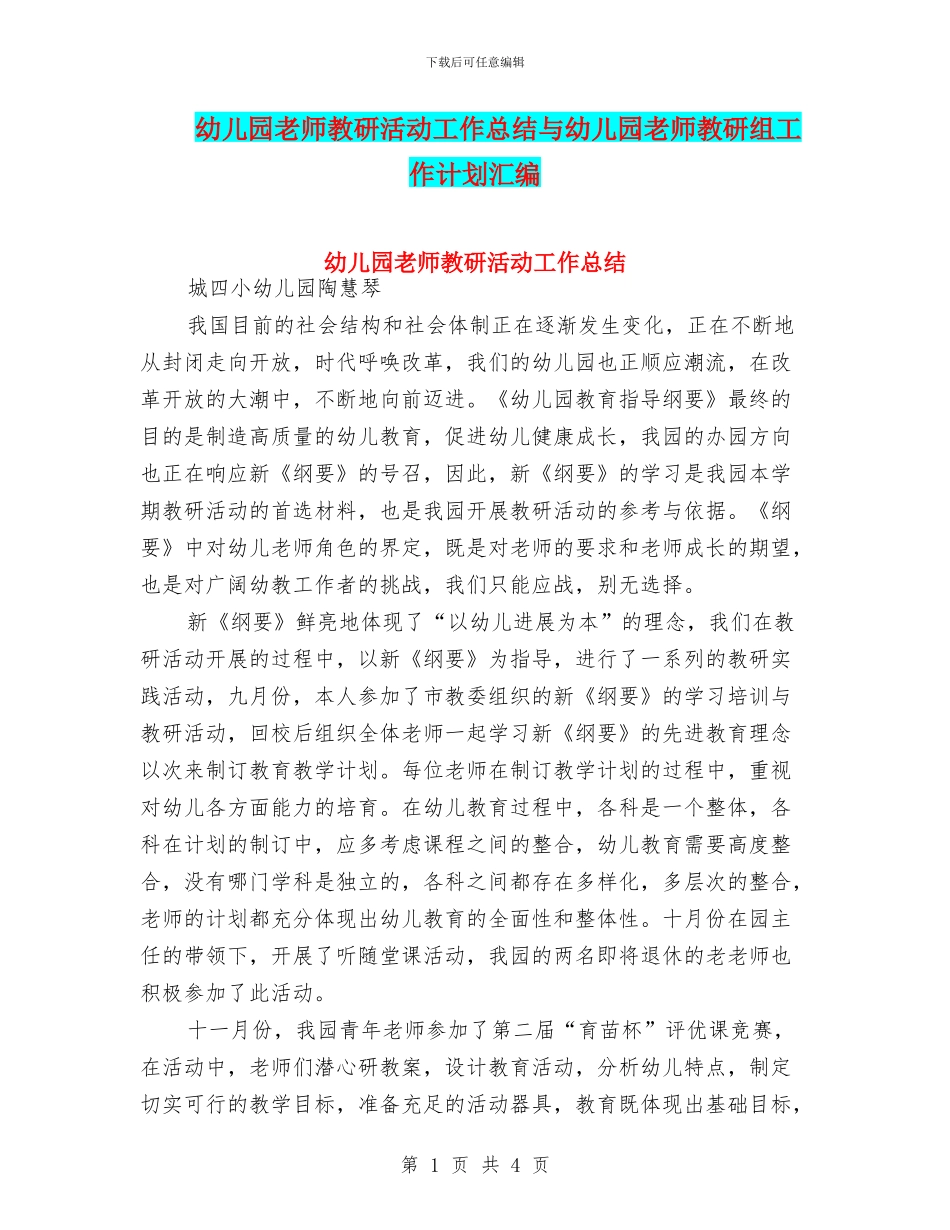幼儿园教师教研活动工作总结与幼儿园教师教研组工作计划汇编_第1页