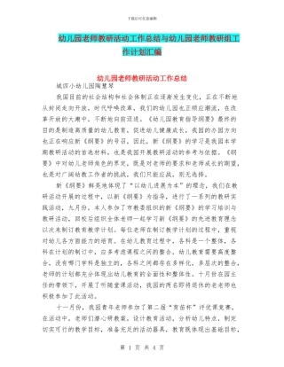 幼儿园教师教研活动工作总结与幼儿园教师教研组工作计划汇编