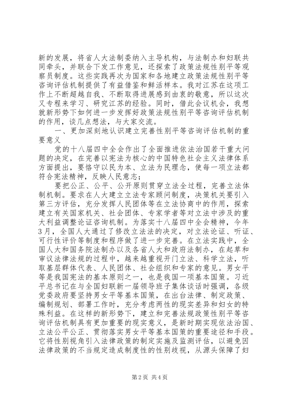 全国妇联党组成员、书记处书记谭琳在XX省政策法规性别平等咨询评估工作研讨推进会上的讲话_第2页