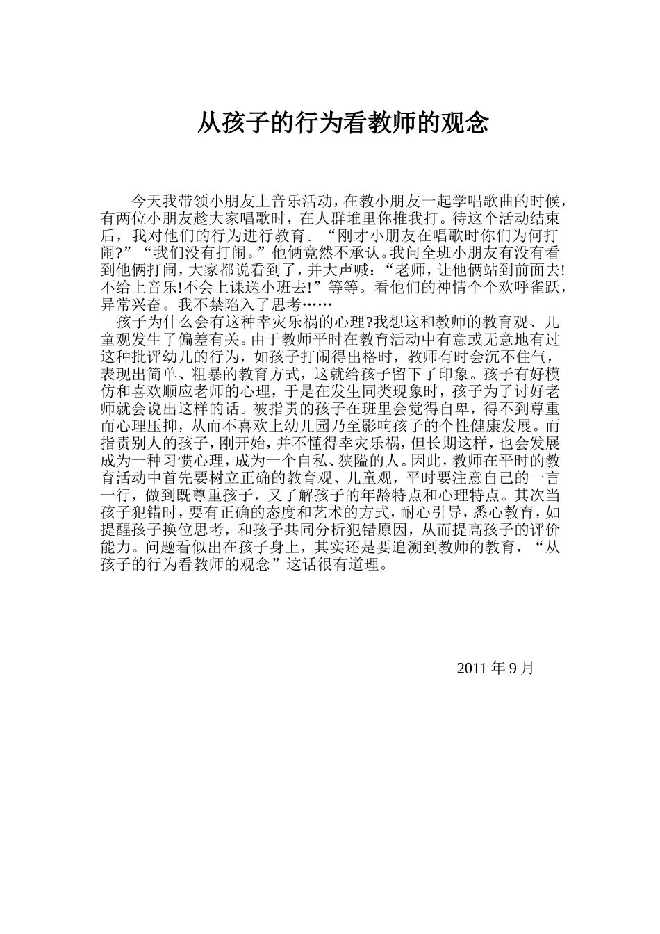 从孩子行为看教师观念_第1页