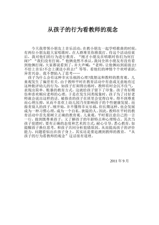 从孩子行为看教师观念