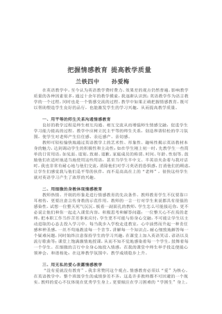 把握情感教育提高教学质量