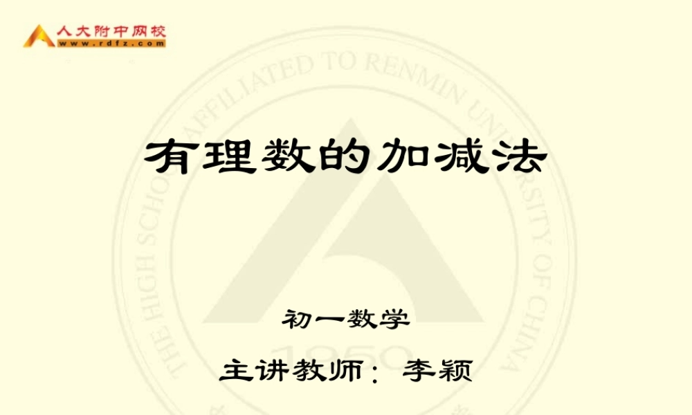 初一数学《有理数的加减法》课件 (2)