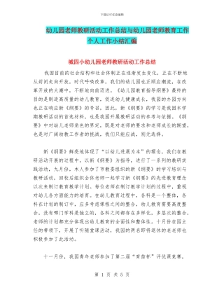 幼儿园教师教研活动工作总结与幼儿园教师教育工作个人工作小结汇编