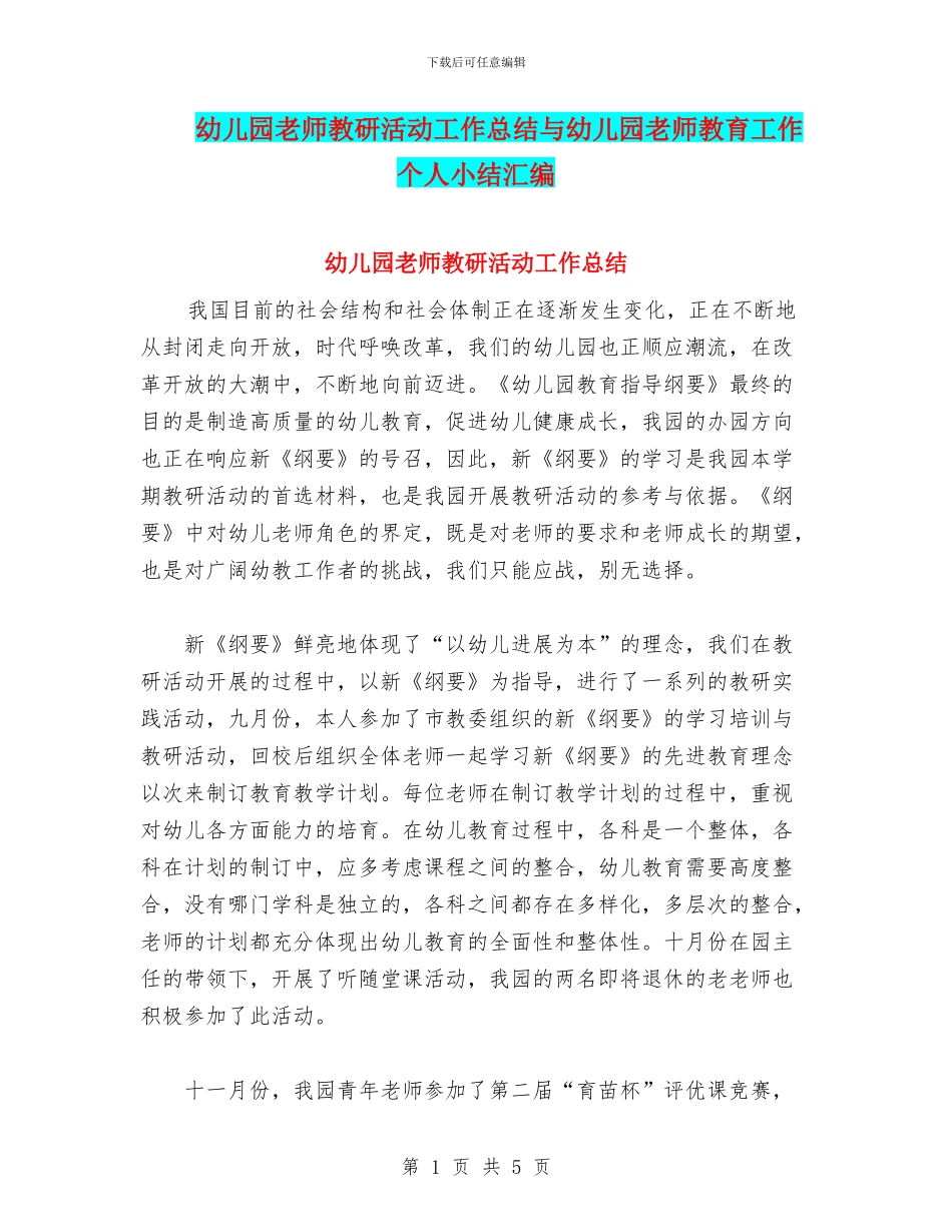 幼儿园教师教研活动工作总结与幼儿园教师教育工作个人小结汇编_第1页