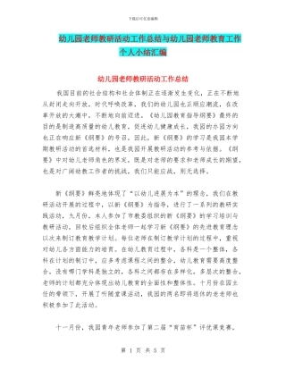 幼儿园教师教研活动工作总结与幼儿园教师教育工作个人小结汇编