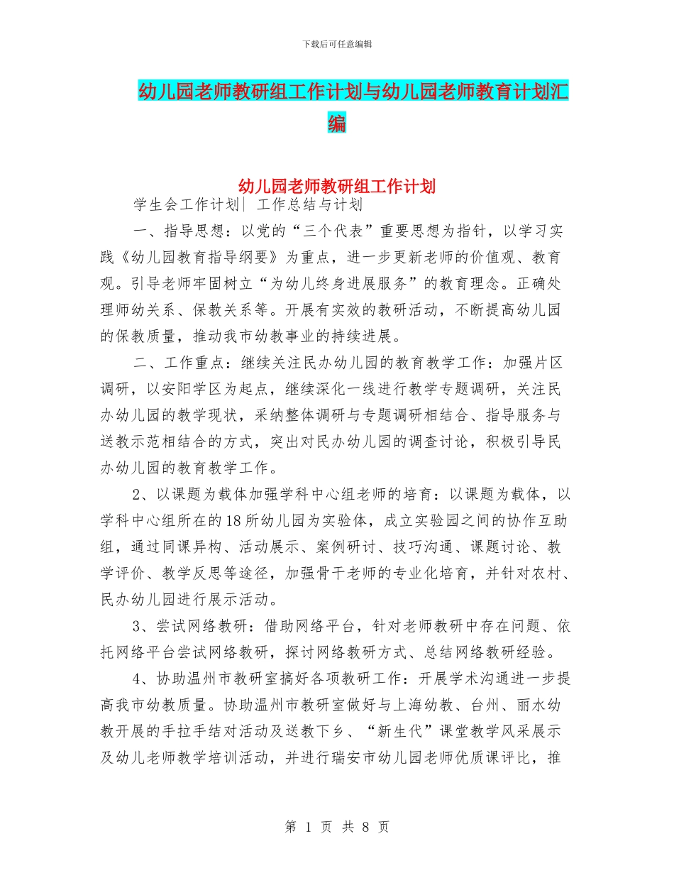 幼儿园教师教研组工作计划与幼儿园教师教育计划汇编_第1页