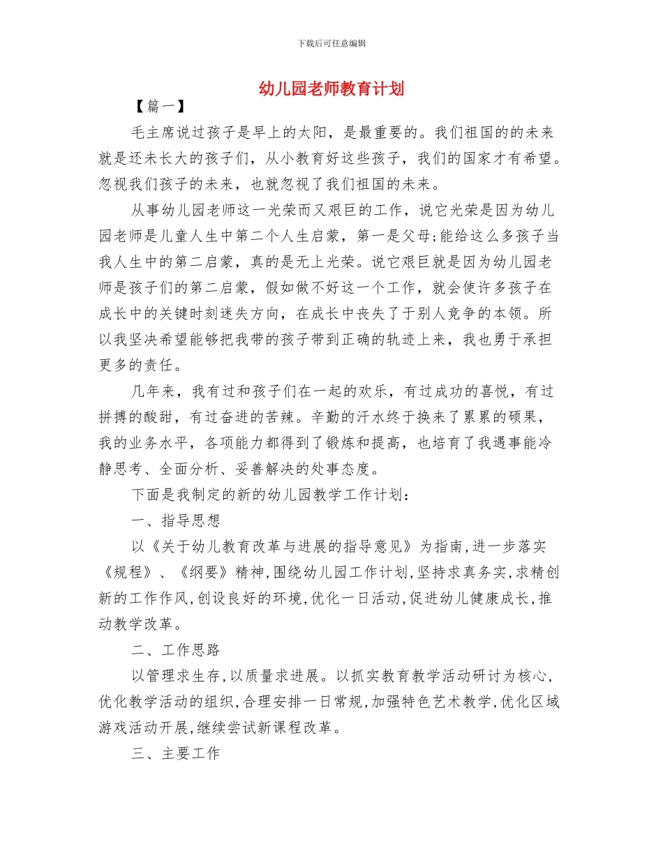 幼儿园教师教研组工作计划与幼儿园教师教育计划汇编_第3页