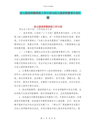 幼儿园教师教研组工作计划与幼儿园教师教育计划汇编