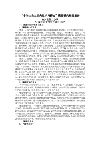 “小学生自主探究性学习研究