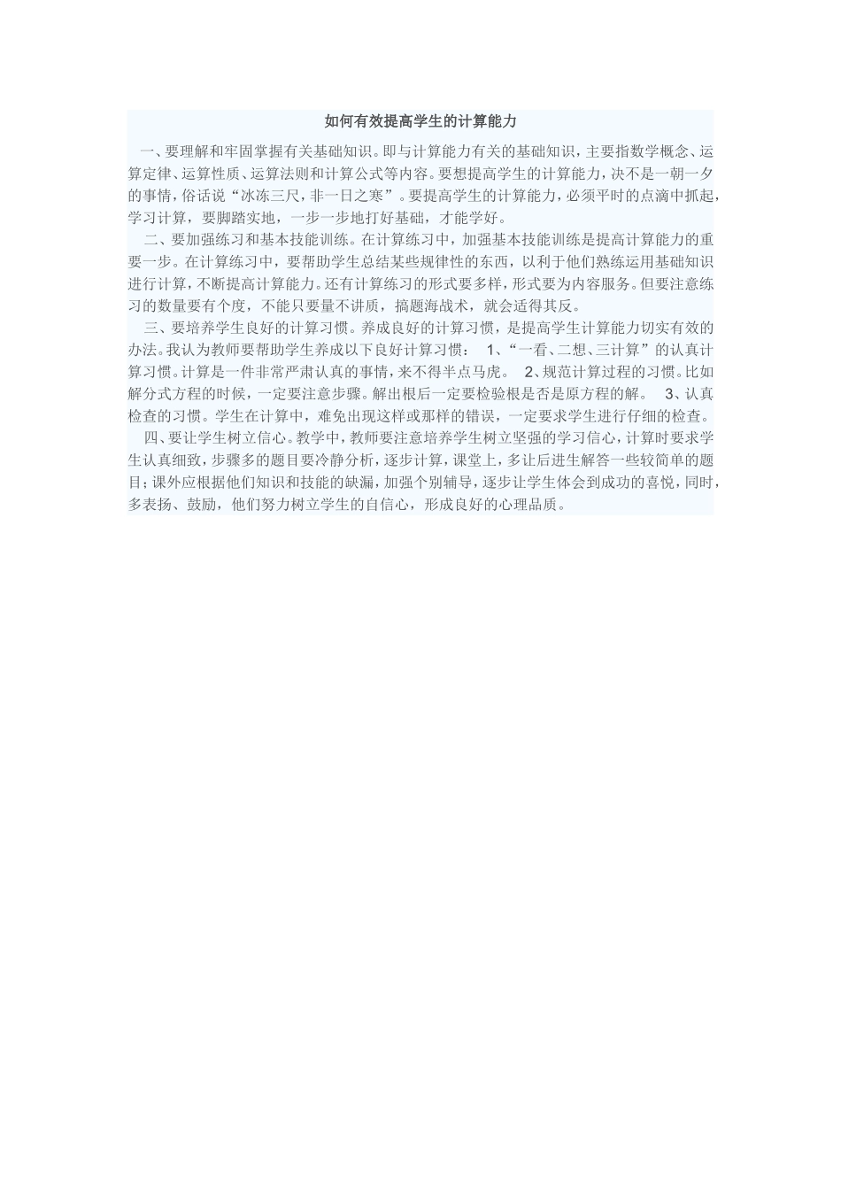 如何有效提高学生的计算能力_第1页