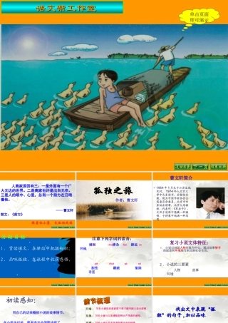 九年级语文上：第10课(孤独之旅)课件(人教新课标) 课件