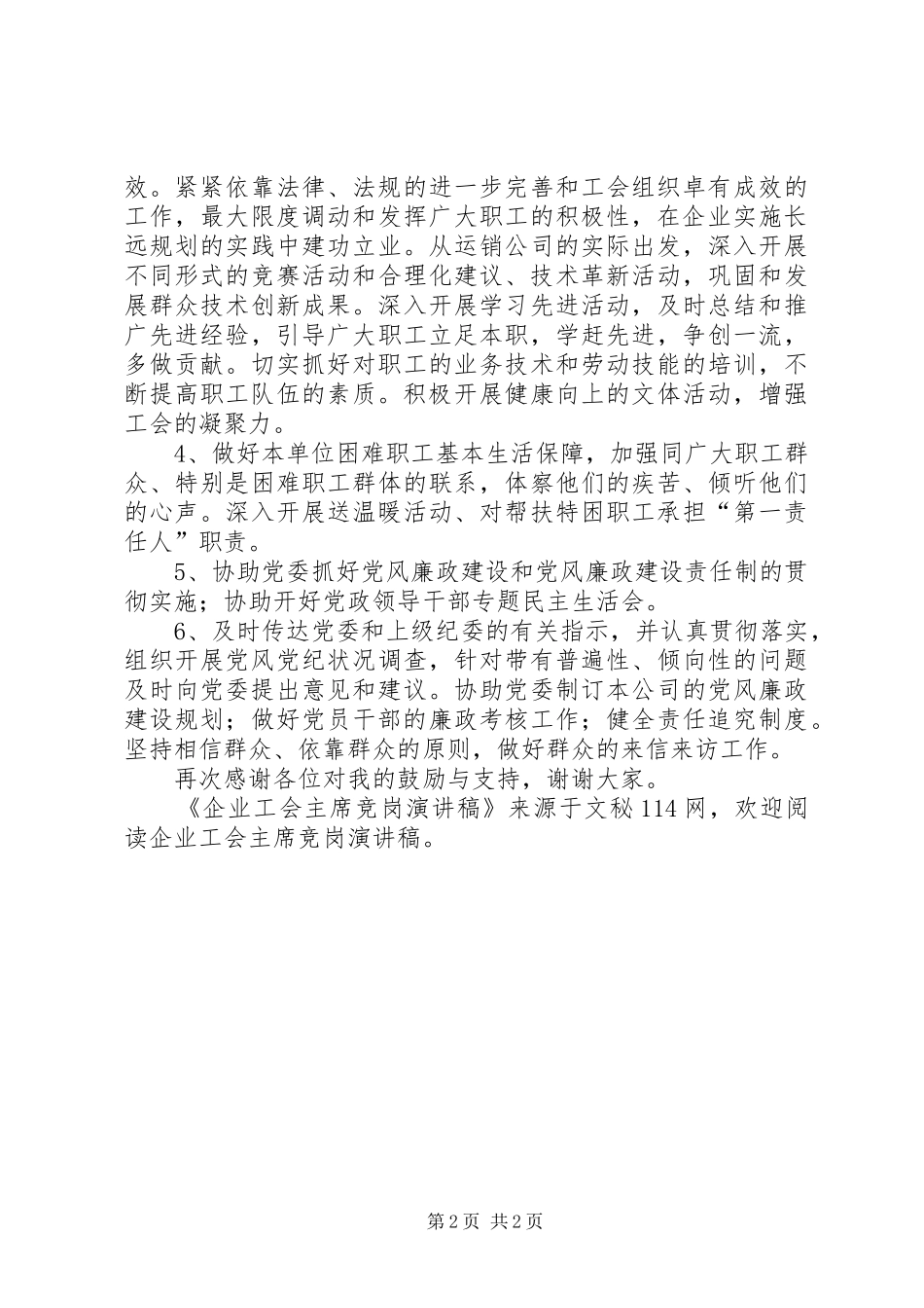 企业工会主席竞岗演讲稿_第2页