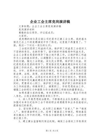 企业工会主席竞岗演讲稿