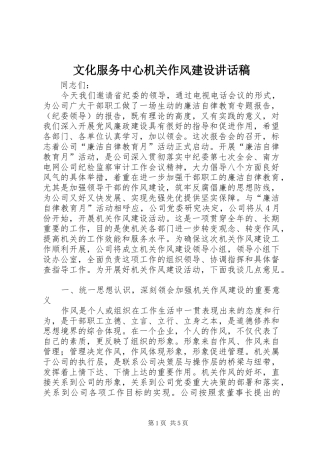 文化服务中心机关作风建设讲话稿