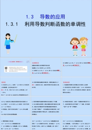 数学 第一章 导数及其应用 1.3.1 利用导数判断函数的单调性课件 新人教B版选修2 2 课件