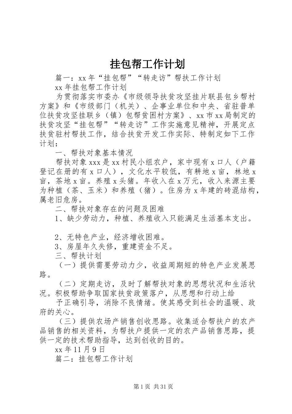 挂包帮工作计划_第1页