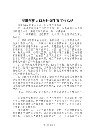 街道年度人口与计划生育工作总结_1