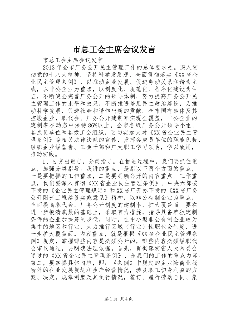 市总工会主席会议发言_第1页