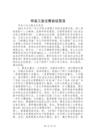 市总工会主席会议发言