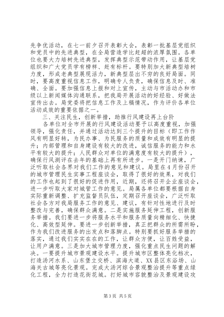 城管局创先争优活动暨行风建设情况调度会讲话_第3页