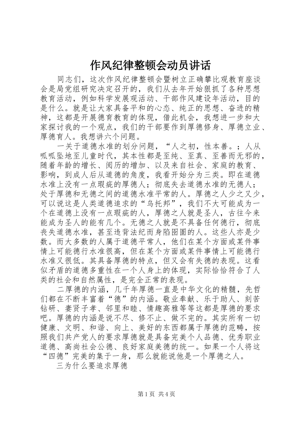 作风纪律整顿会动员讲话_第1页