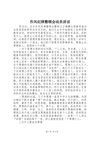 作风纪律整顿会动员讲话