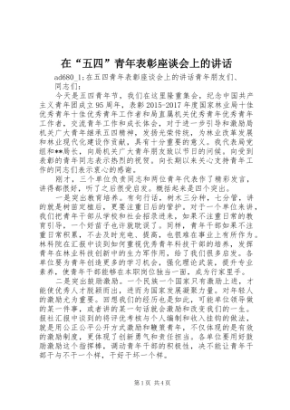 在“五四”青年表彰座谈会上的讲话
