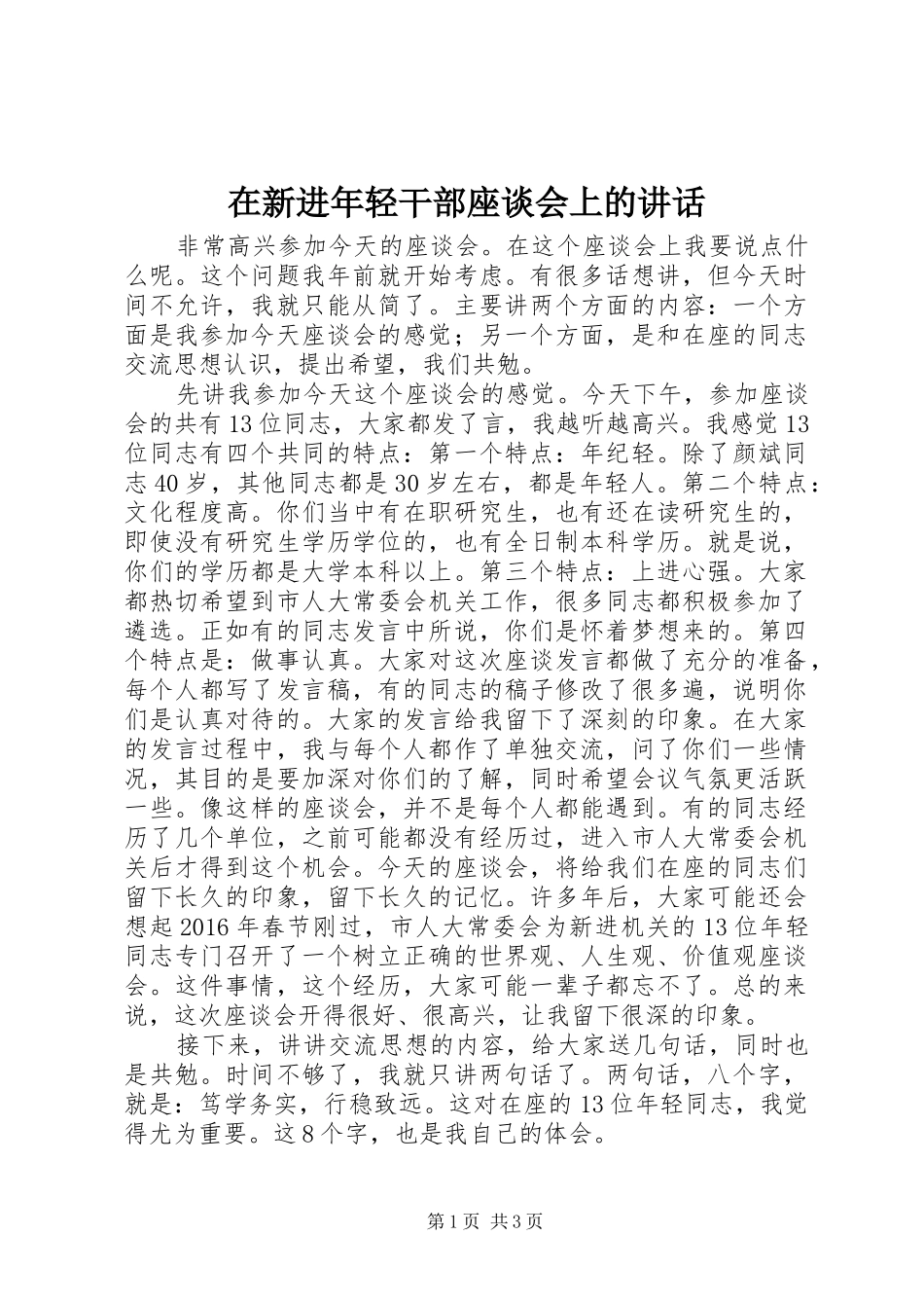 在新进年轻干部座谈会上的讲话_第1页