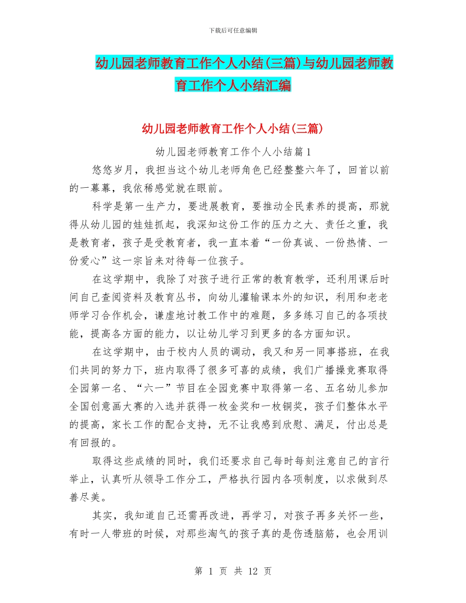 幼儿园教师教育工作个人小结与幼儿园教师教育工作个人小结汇编_第1页