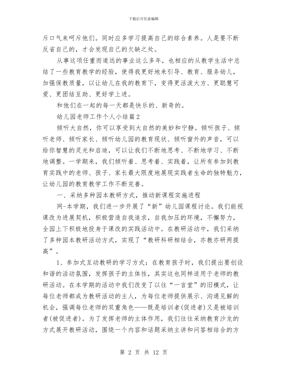 幼儿园教师教育工作个人小结与幼儿园教师教育工作个人小结汇编_第2页