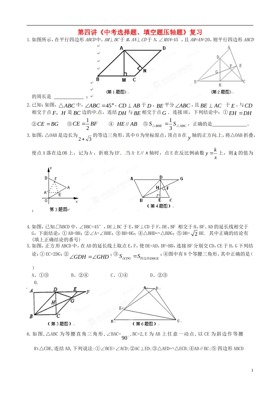 《中考选择题、填空题压轴题》_第1页