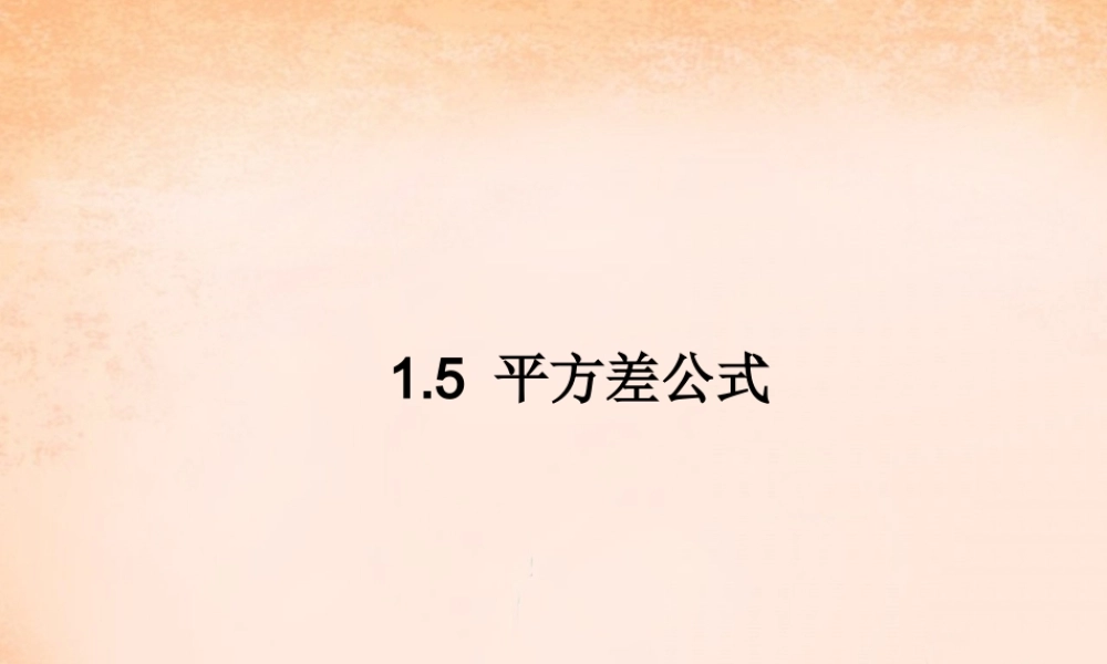 七年级数学下册 1.5 平方差公式课件 (新版)北师大版 课件
