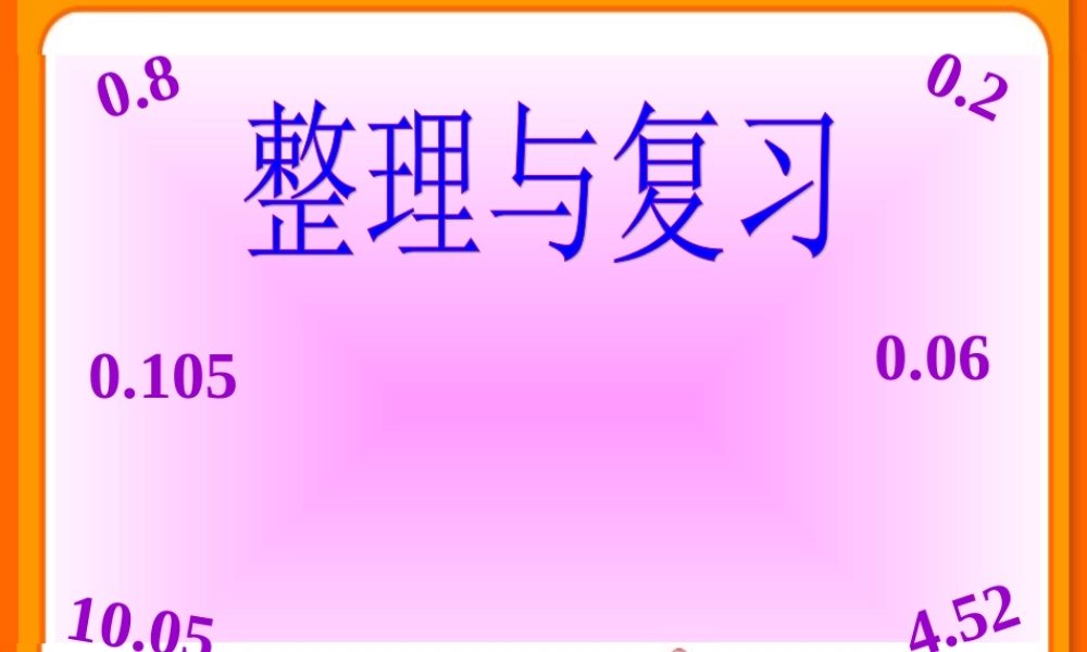 北师大版数学四年级数学下册第五单元整理与复习
