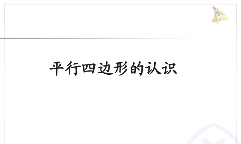 平行四边形和梯形（一）