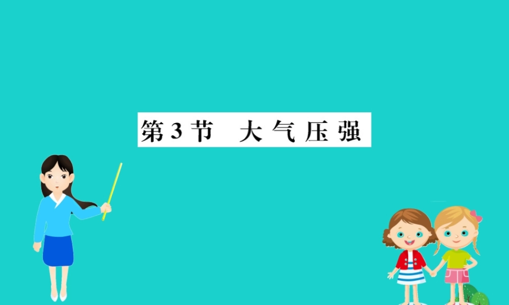 八年级物理下册 9.3 大气压强习题课件 (新版)新人教版 课件