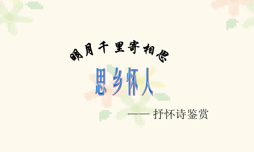 人教版诗歌鉴赏之思乡怀人诗 课件