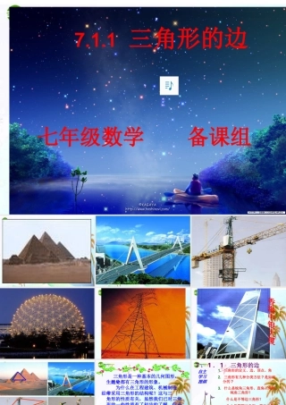 七年级数学下册 7.1.1 三角形的边课件 人教新课标版 课件