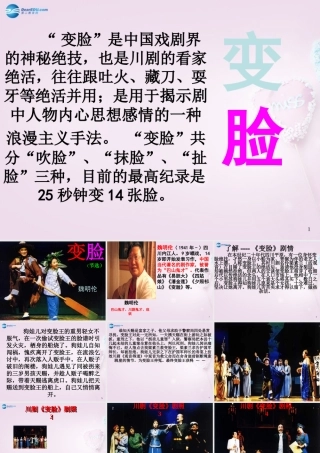 九年级语文下册 14 变脸课件 新人教版 课件