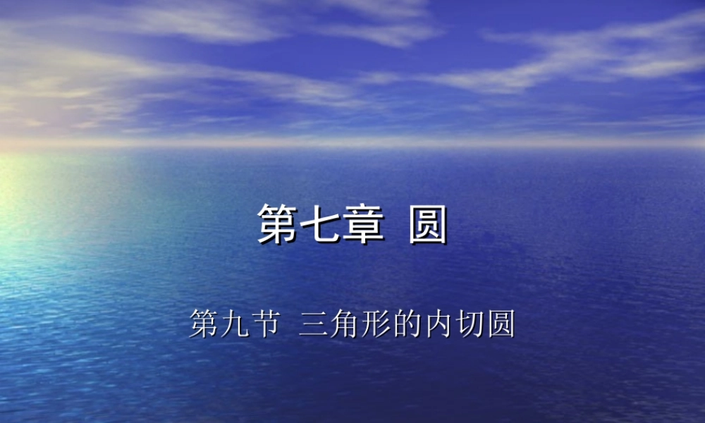 中考数学复习课件：三角形的内切 课件