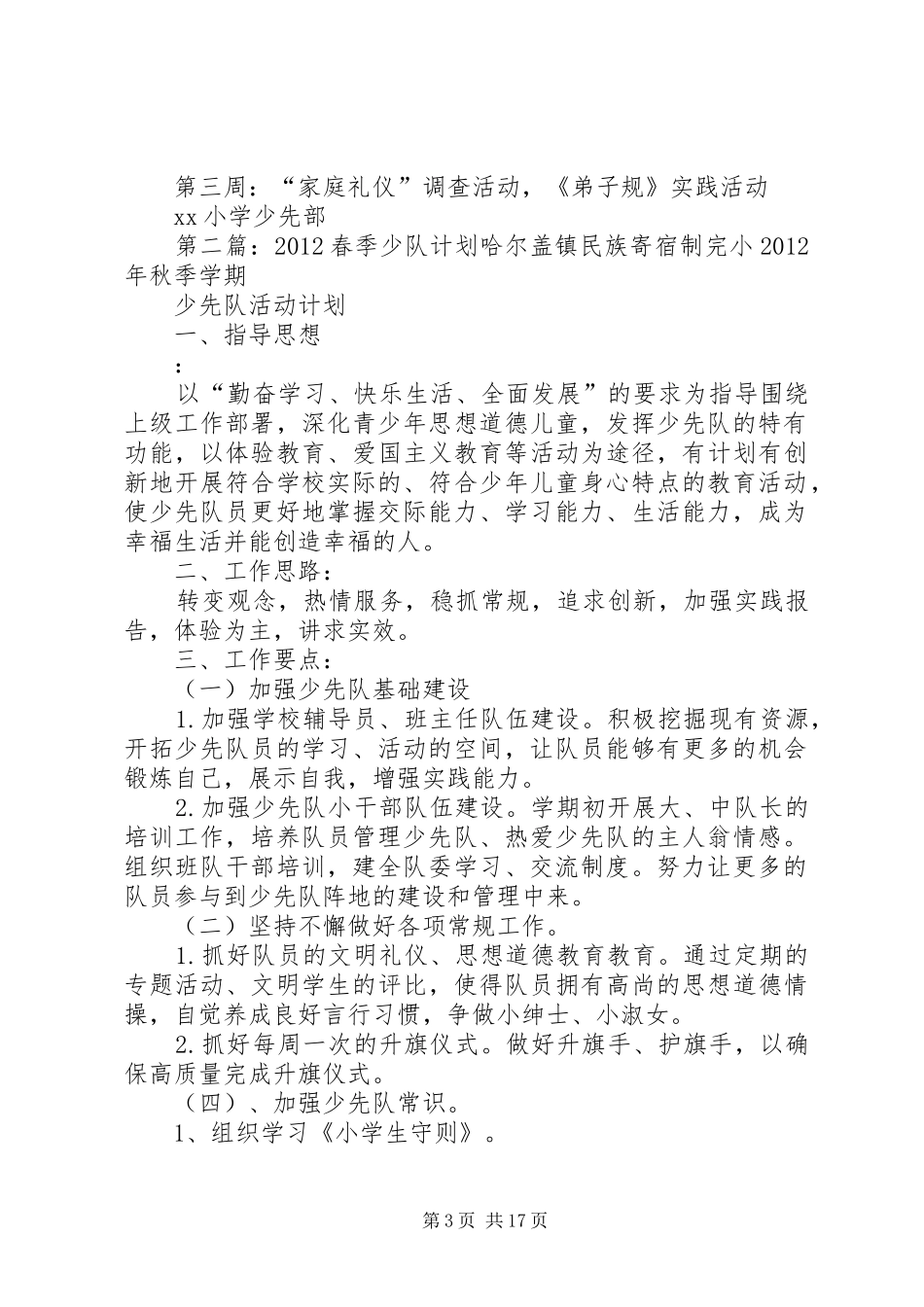 小学春季少队工作计划_第3页