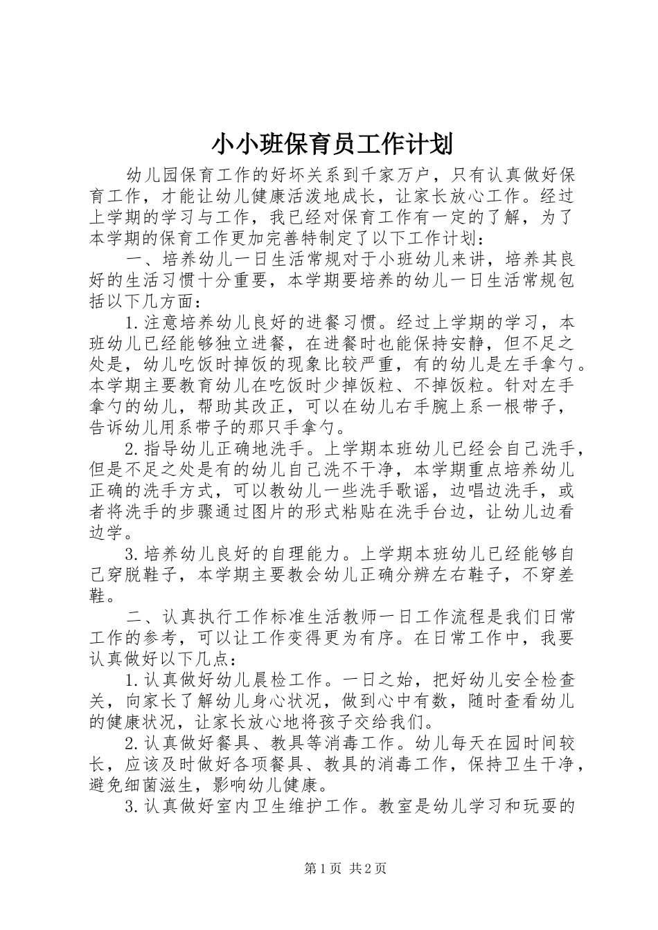 小小班保育员工作计划_第1页