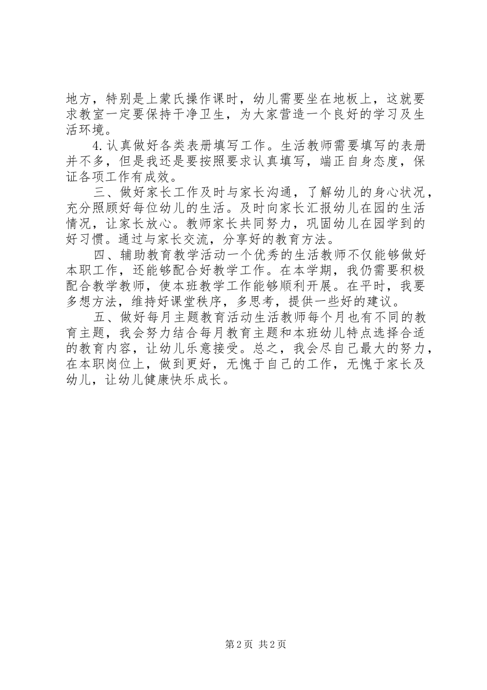 小小班保育员工作计划_第2页