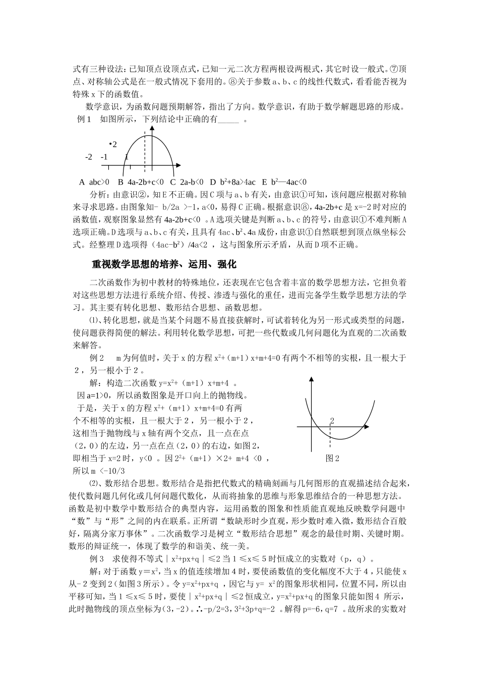 谈二次函数学习中数学意识_第2页