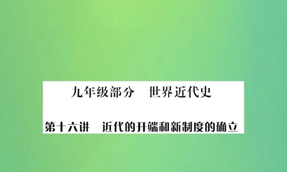 中考历史复习 第十六讲 近代的开端和新制度的确立课件 岳麓版 课件