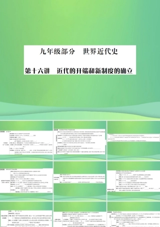 中考历史复习 第十六讲 近代的开端和新制度的确立课件 岳麓版 课件