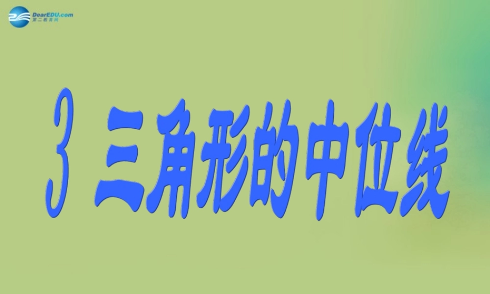 八年级数学下册(6.3 三角形的中位线)课件3 (新版)北师大版 课件