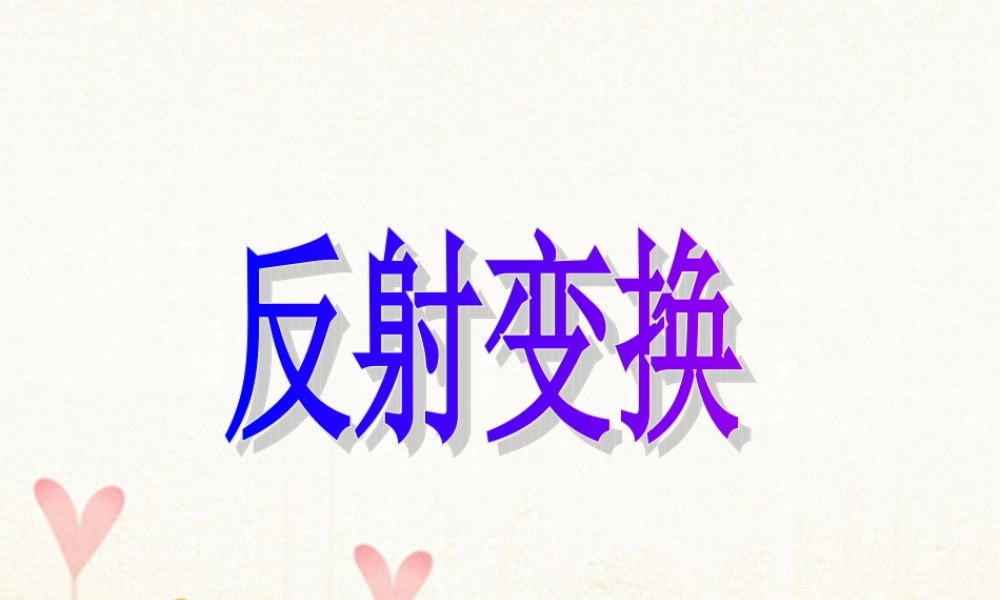 数学 第二讲 变换的复合与二阶矩阵的乘法 二 矩阵乘法的性质 2.2.3 反射变换课件 新人教A版选修4 2 课件