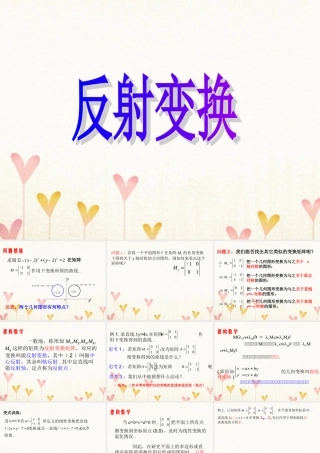 数学 第二讲 变换的复合与二阶矩阵的乘法 二 矩阵乘法的性质 2.2.3 反射变换课件 新人教A版选修4 2 课件